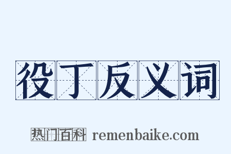 役丁反义词是什么意思的图片